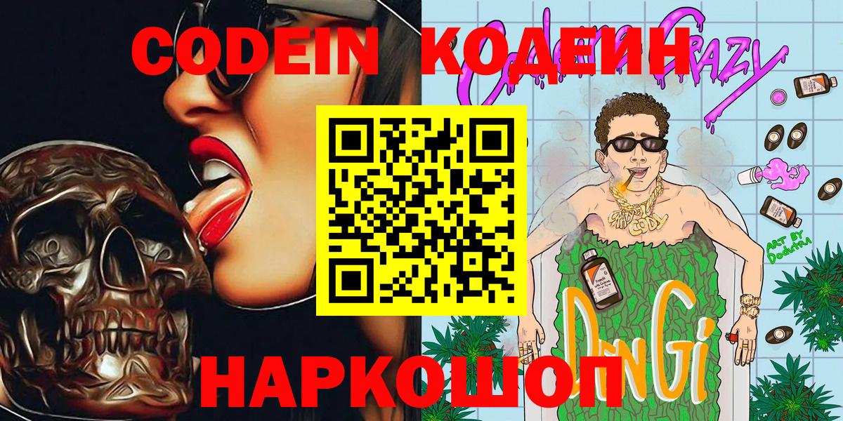 Codein напиток Lean (лин) Старая Купавна