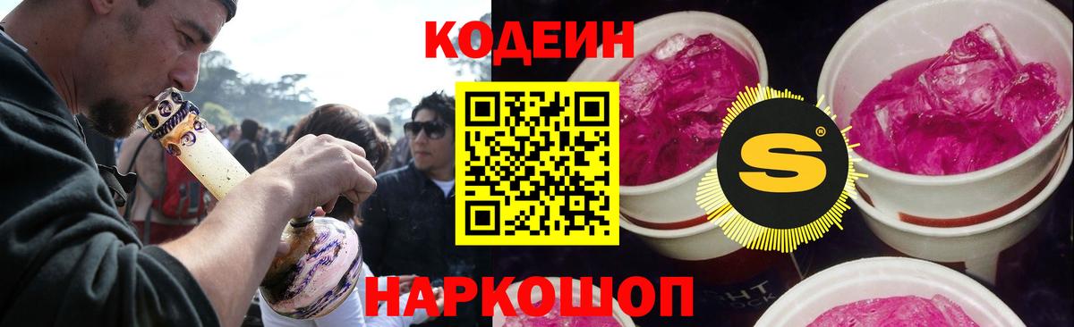 Старая Купавна  Кодеиновый сироп Lean Purple Drank  Вход с VPN  Кодеин напиток Lean (лин) 